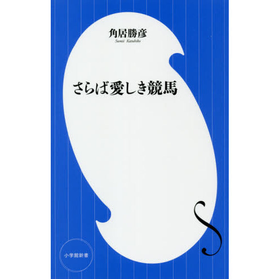 さらば愛しき競馬