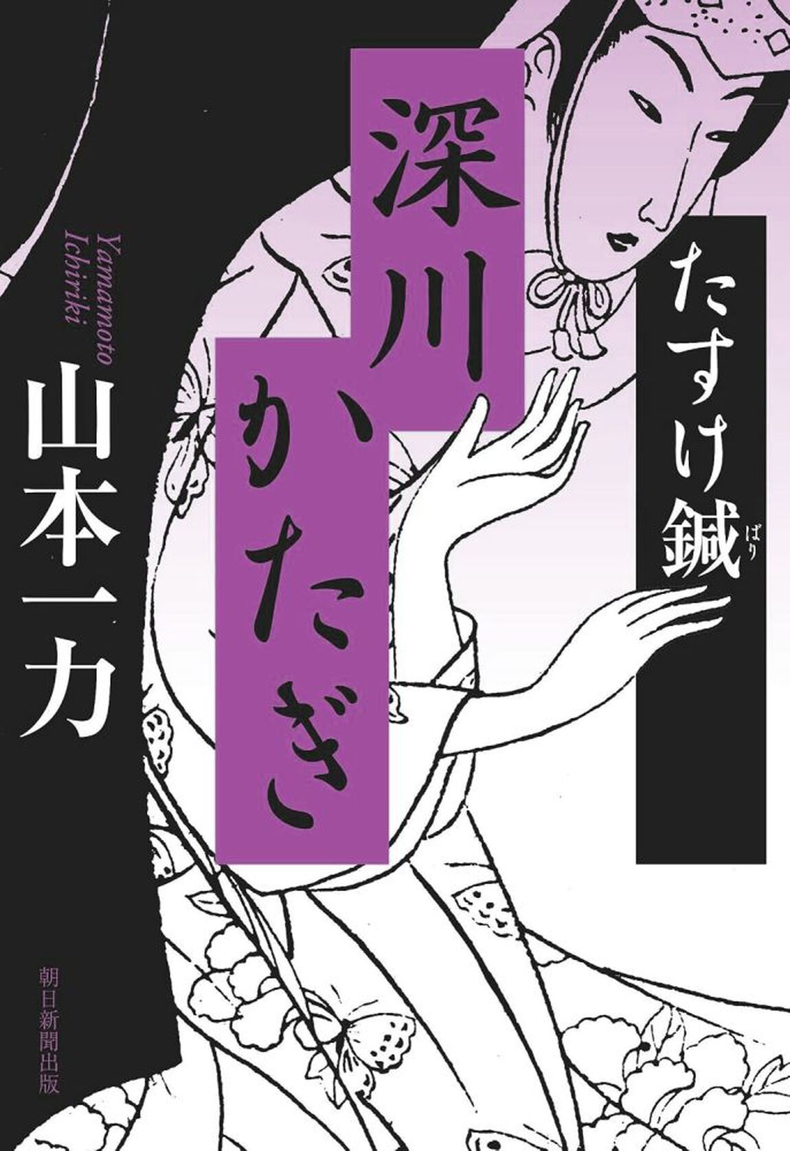 深川かたぎ
