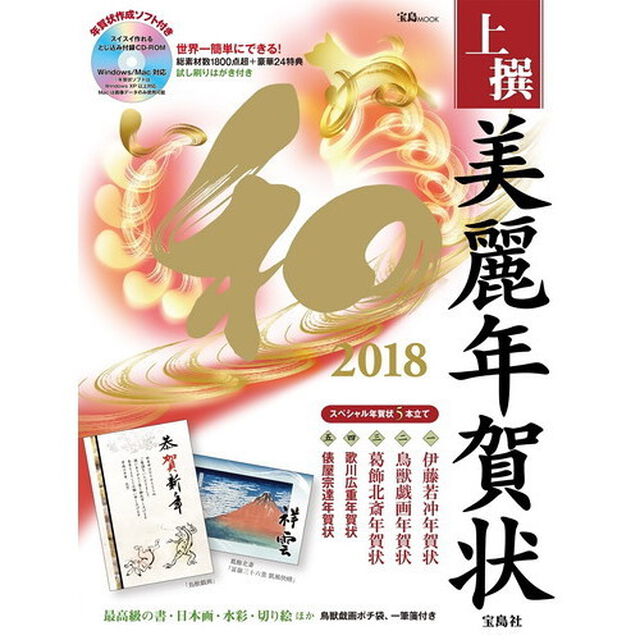 上撰美麗年賀状和　２０１８「新年の挨拶を彩る、本格和風年賀状集」