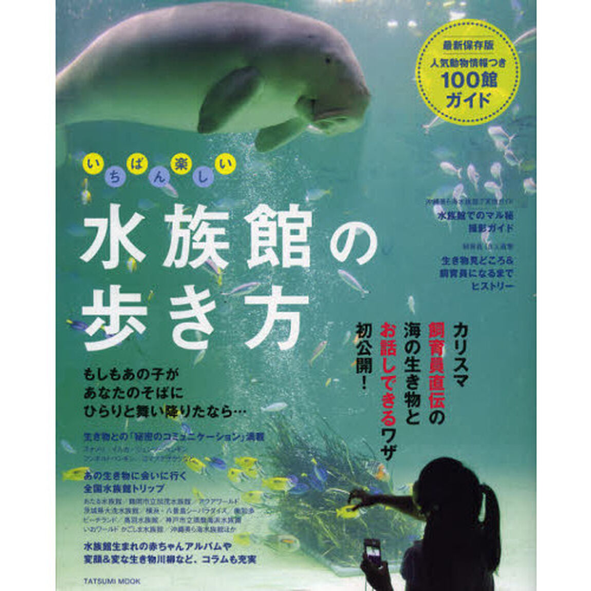いちばん楽しい水族館の歩き方　カリスマ飼育員直伝の海の生き物とお話しできるワザ初公開！