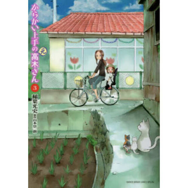 からかい上手の〈元〉高木さん　３