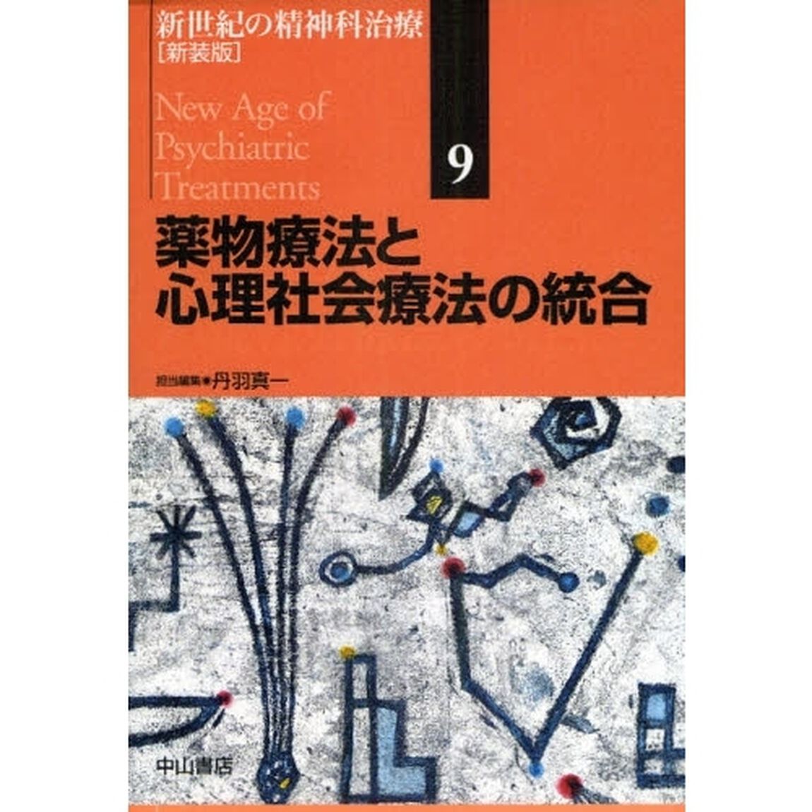 新世紀の精神科治療　９　新装版「薬物療法と心理社会療法の統合」