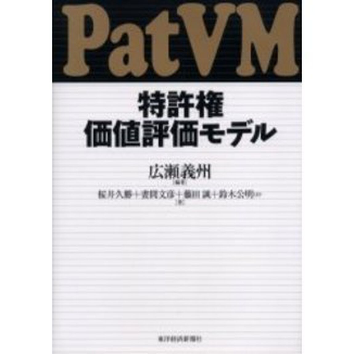 特許権価値評価モデル　ＰａｔＶＭ