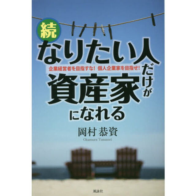 続・なりたい人だけが資産家になれる―企業経営者を目指すな!個人企業家を目指せ!「企業経営者を目指すな！個人企業家を目指せ！」