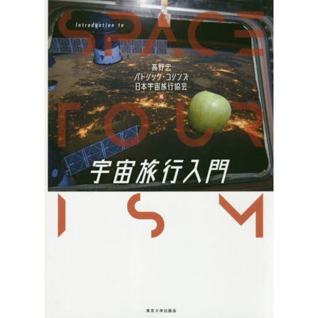 宇宙旅行入門