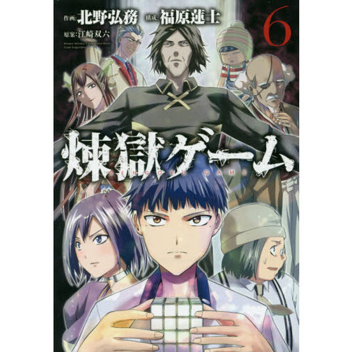 煉獄ゲーム　６