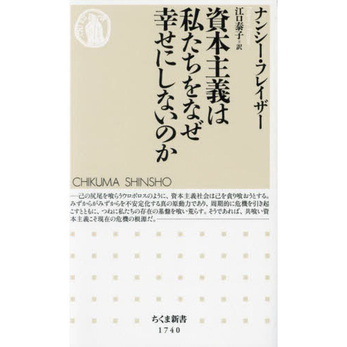資本主義は私たちをなぜ幸せにしないのか