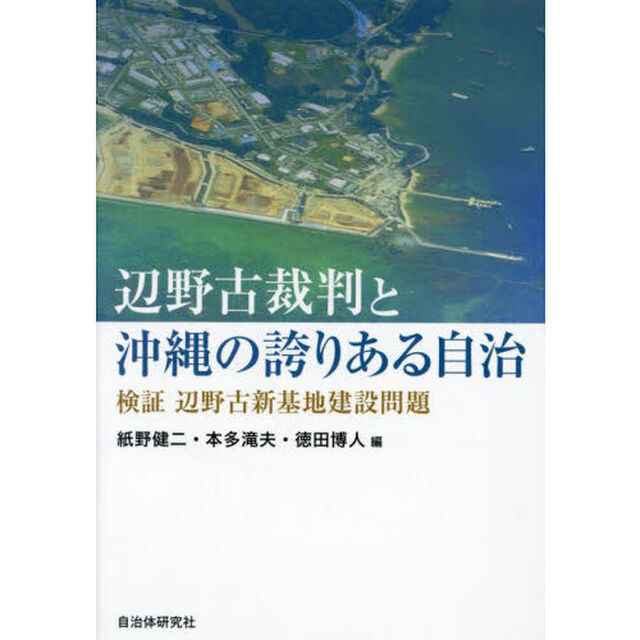 辺野古裁判と沖縄の誇りある自治　検証辺野古新基地建設問題