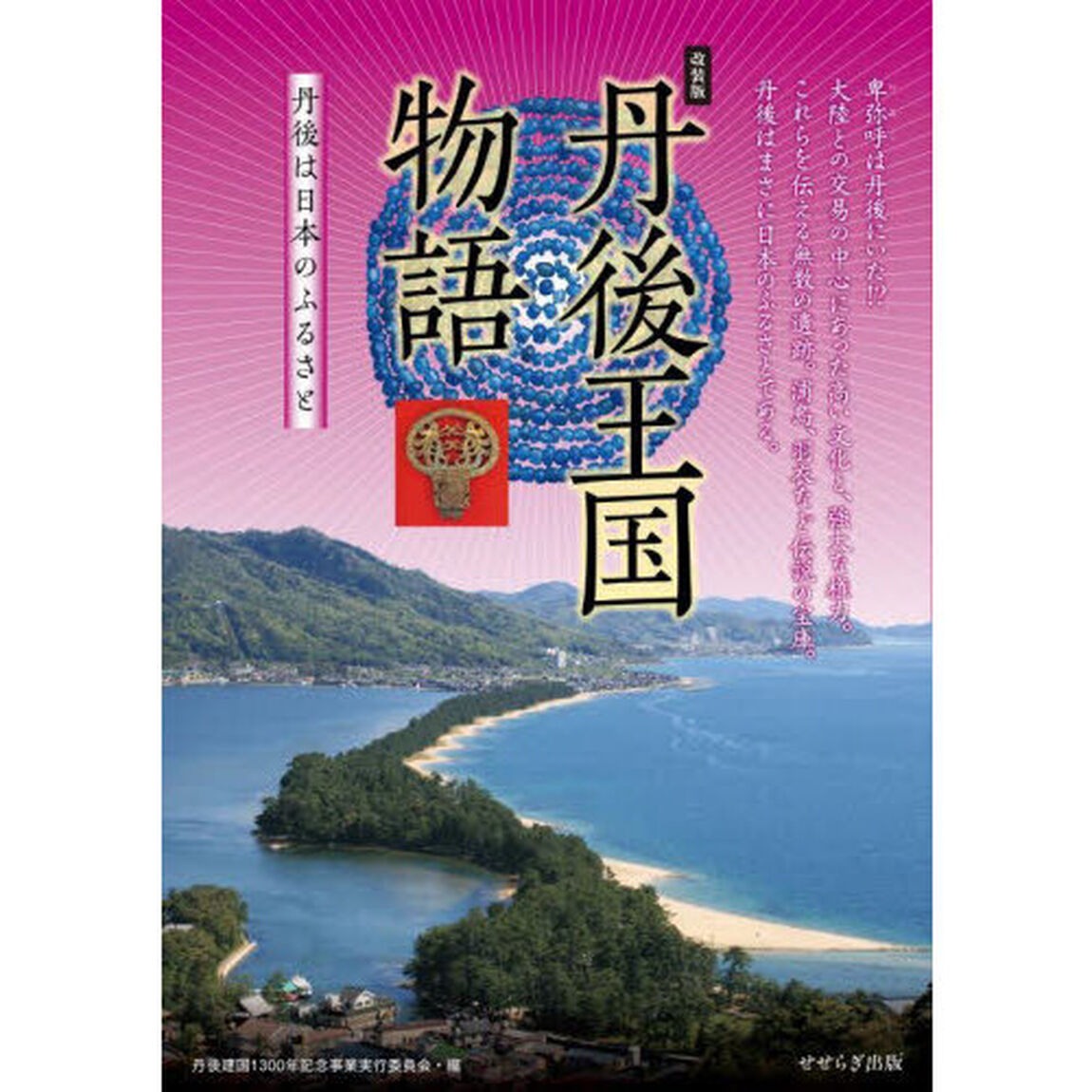 丹後王国物語　丹後は日本のふるさと　改装版