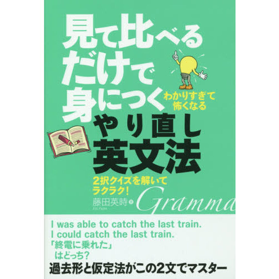 見て比べるだけで身につくやり直し英文法