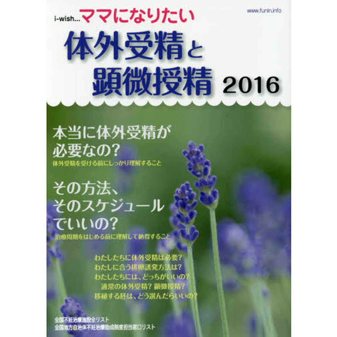 ｉ‐ｗｉｓｈ&hellip;ママになりたい　体外受精と顕微授精２０１６