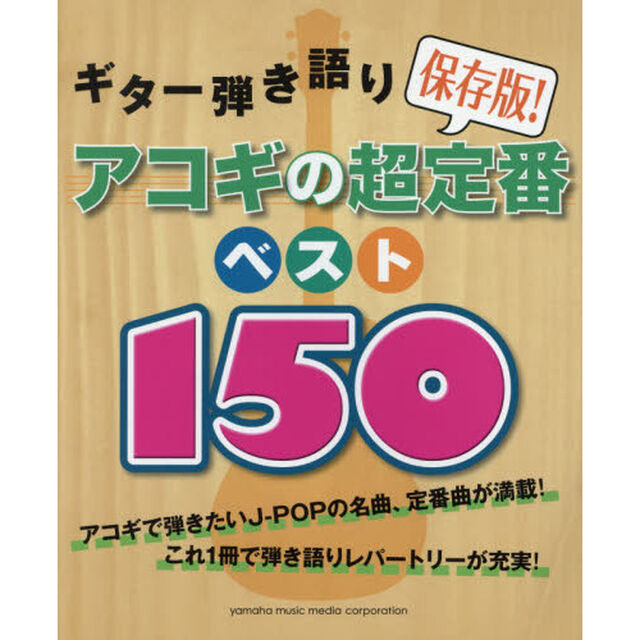アコギの超定番ベスト１５０　保存版！