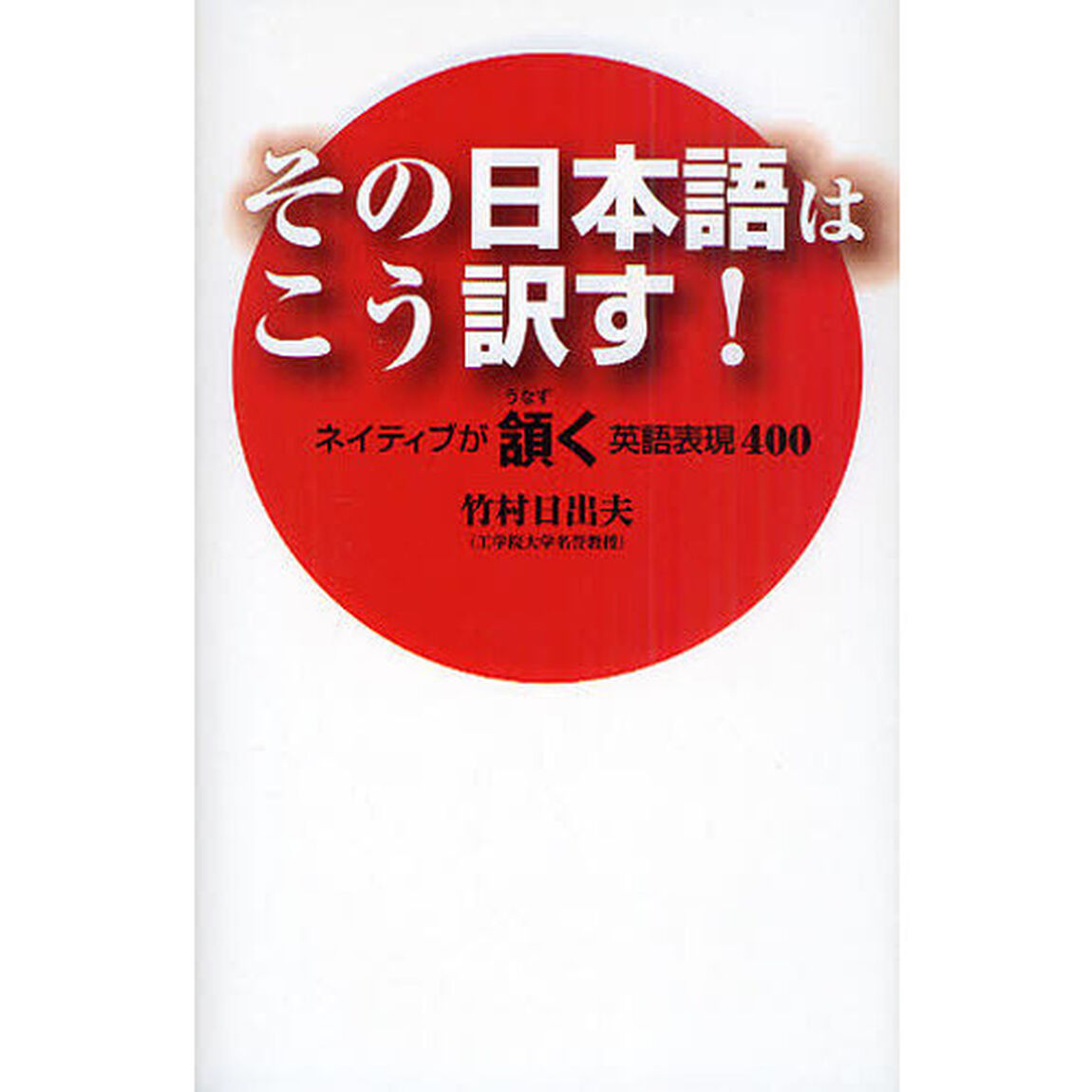 その日本語はこう訳す！　ネイティブが頷く英語表現４００