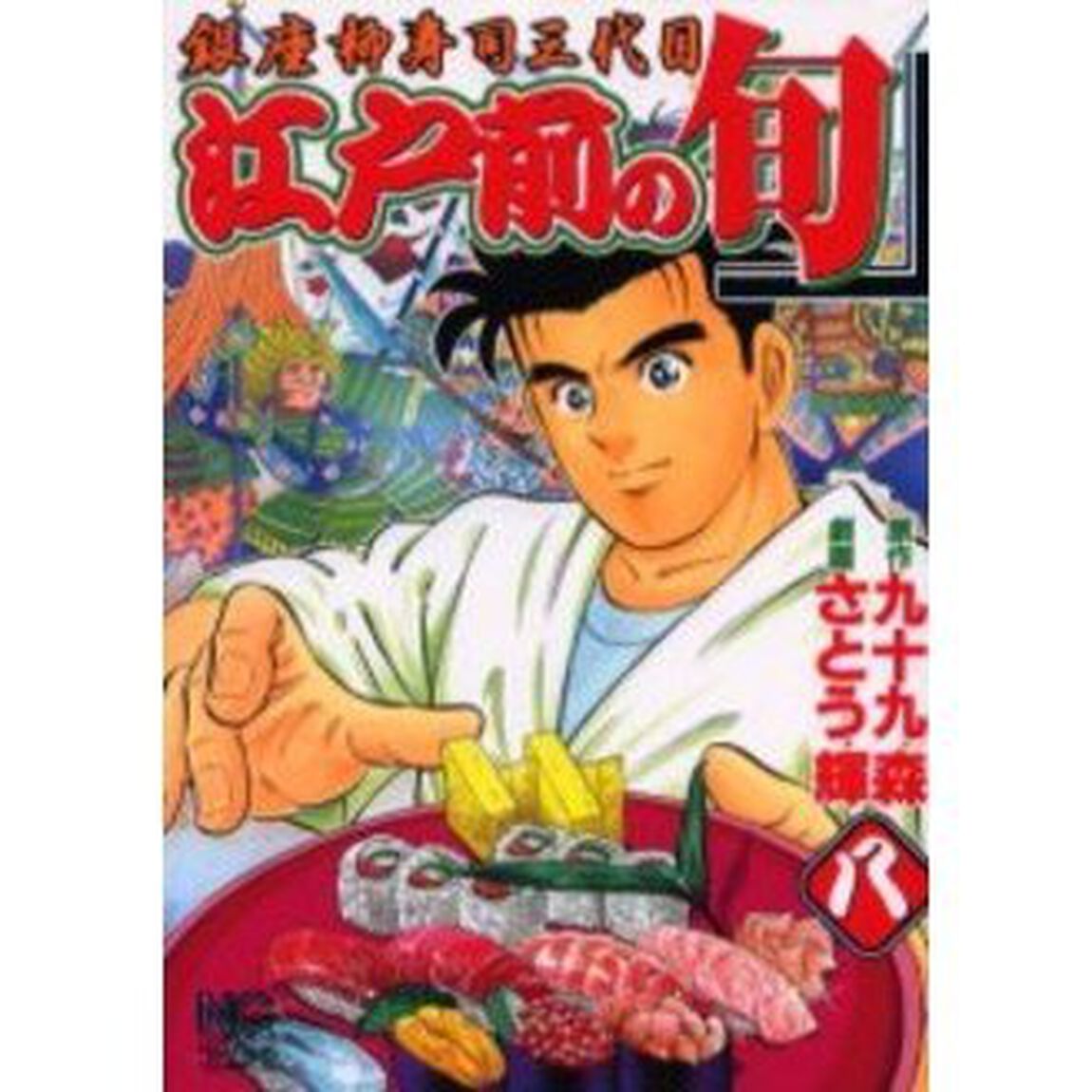 江戸前の旬　　　８