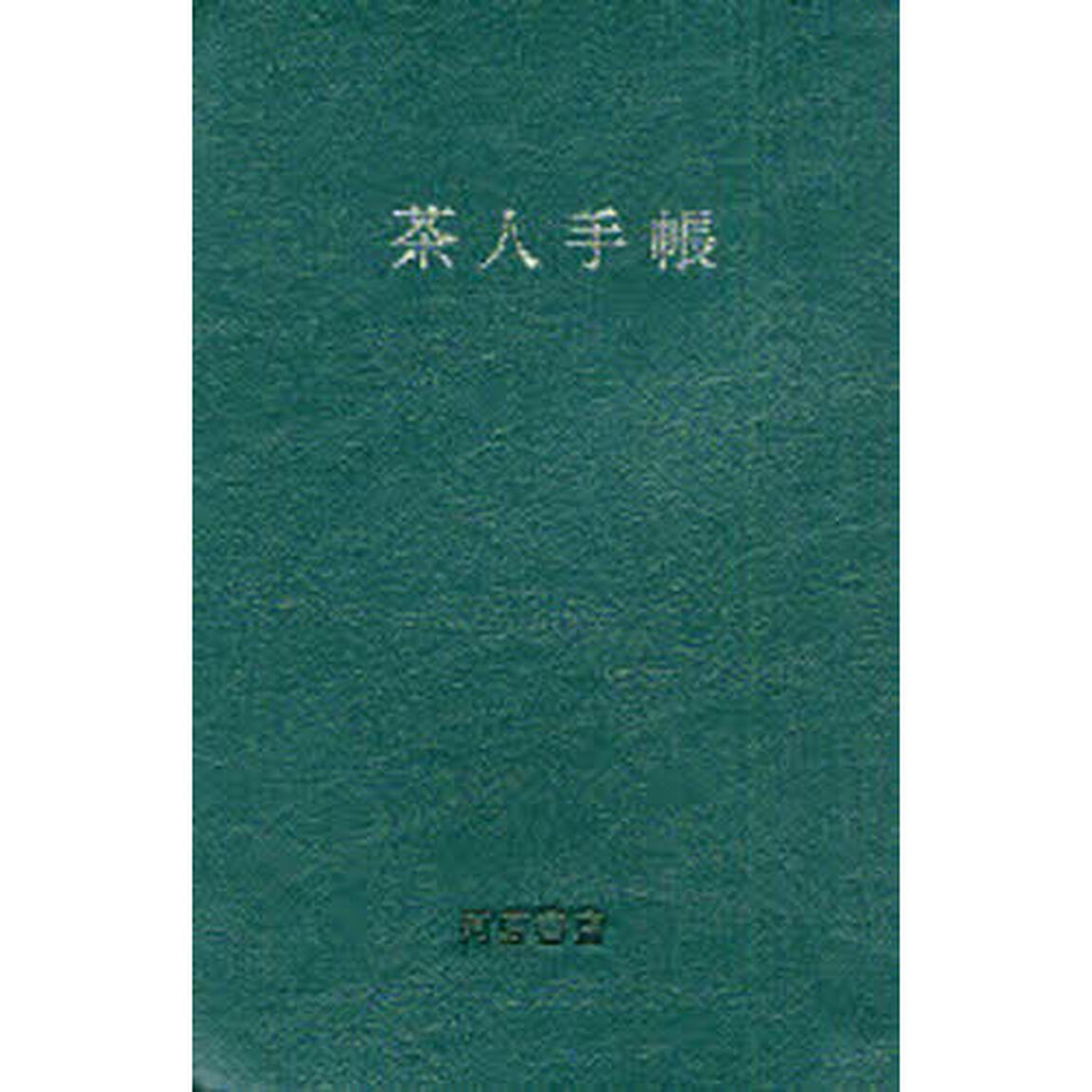 茶人手帳