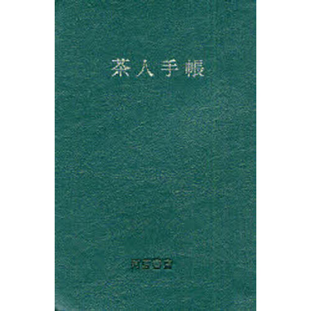 茶人手帳