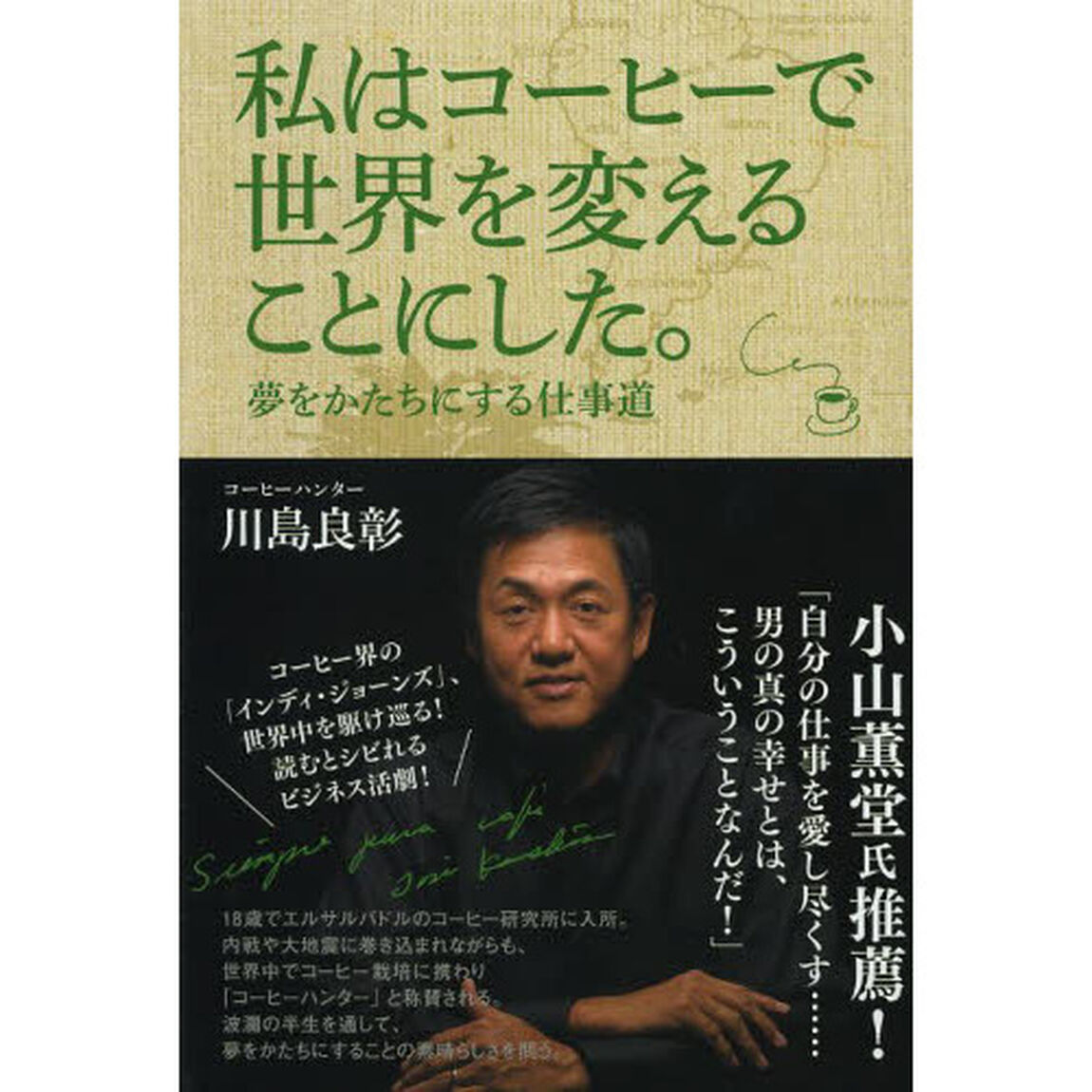 私はコーヒーで世界を変えることにした。