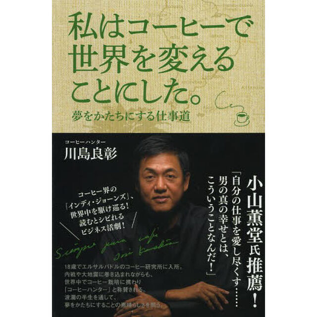 私はコーヒーで世界を変えることにした。