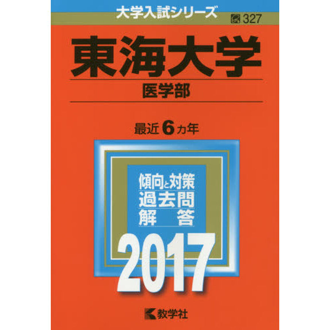 東海大学　医学部　２０１７年版