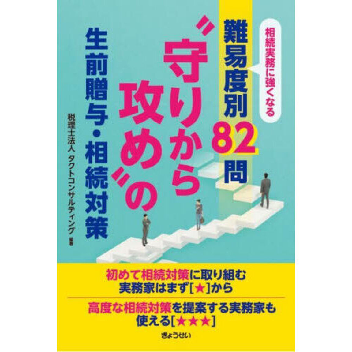 &ldquo;守りから攻め&rdquo;の生前贈与・相続対策　相続実務に強くなる難易度別８２問