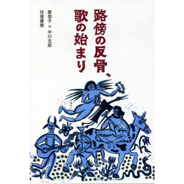路傍の反骨、歌の始まり　姜信子&times;中川五郎往復書簡