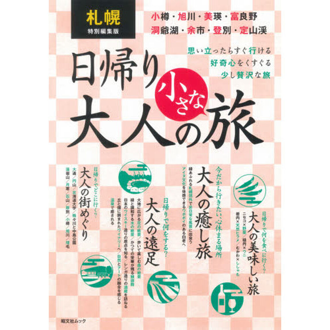 札幌特別編集版日帰り大人の小さな旅　思い立ったらすぐ行ける好奇心をくすぐる少し贅沢な旅