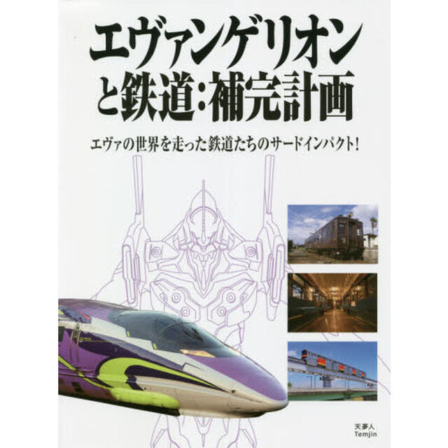 エヴァンゲリオンと鉄道：補完計画　エヴァの世界を走った鉄道たちのサードインパクト！