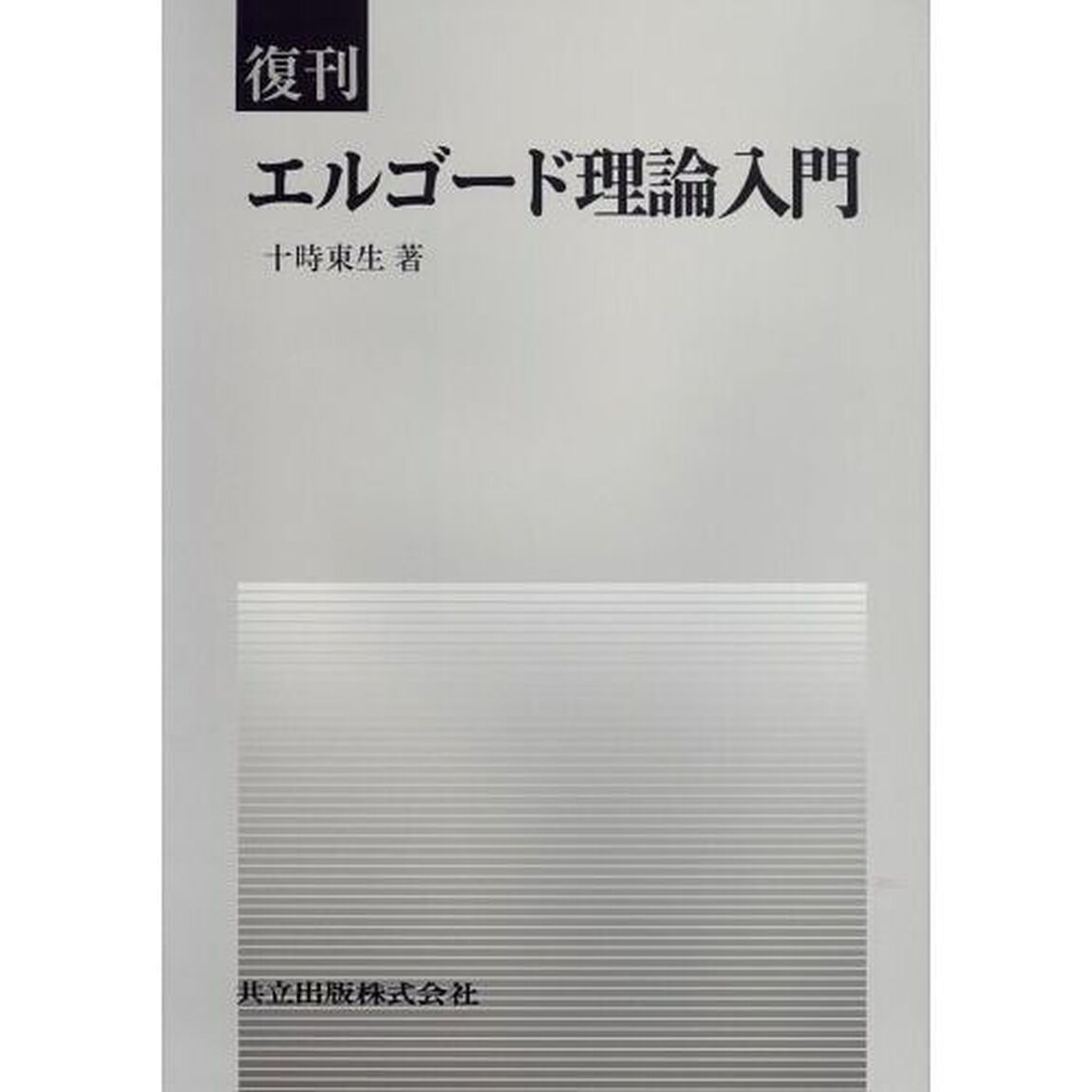 エルゴード理論入門　復刊