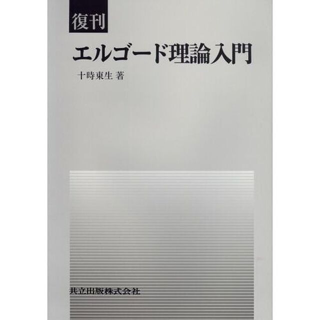エルゴード理論入門　復刊