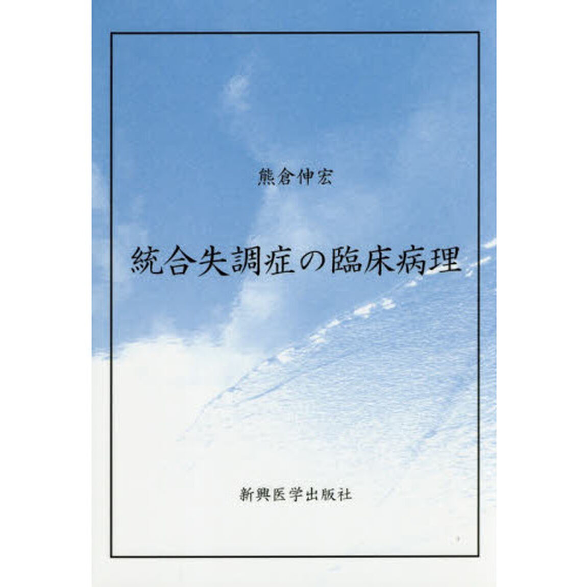 統合失調症の臨床病理