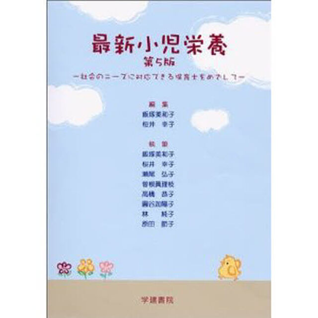 最新小児栄養　第５版－社会のニーズに対応