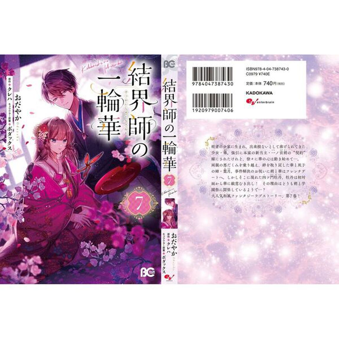 結界師の一輪華 7