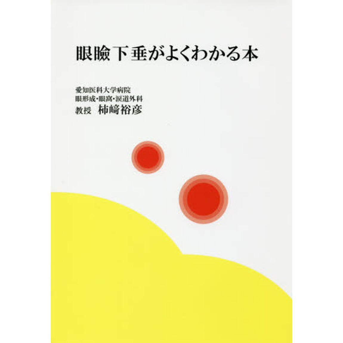 眼瞼下垂がよくわかる本
