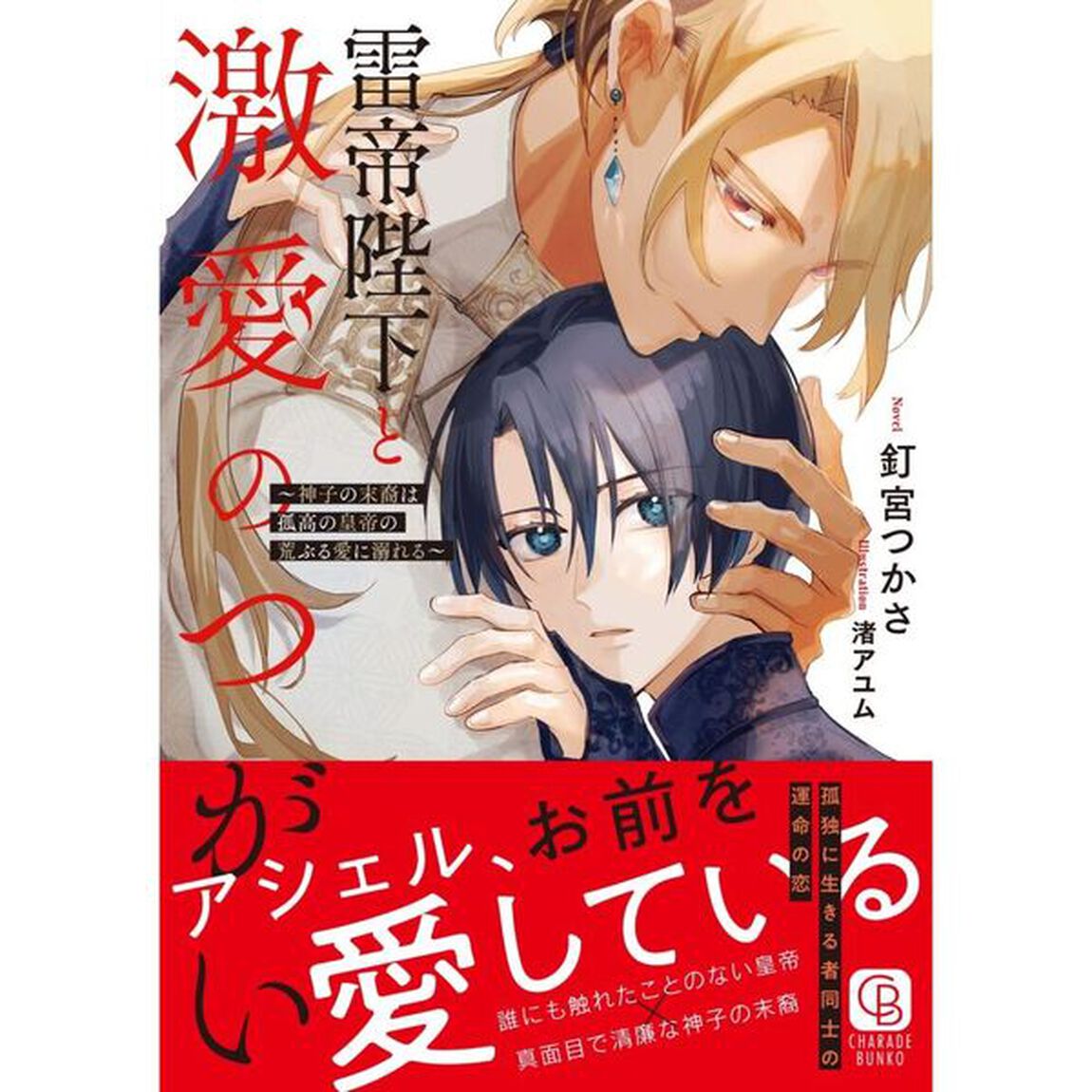 雷帝陛下と激愛のつがい　神子の末裔は孤高の皇帝の荒ぶる愛に溺れる