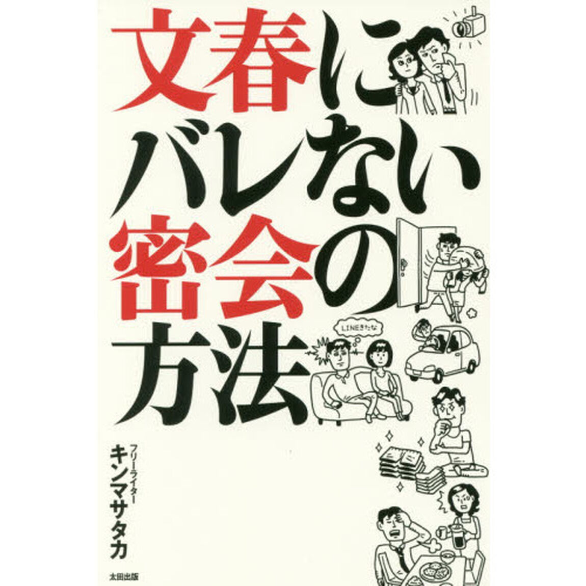 文春にバレない密会の方法