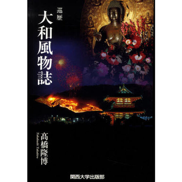 大和風物誌　巡歴