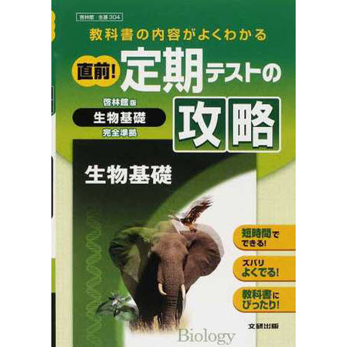 定期テスト攻略　啓林版　３０４　生物基礎