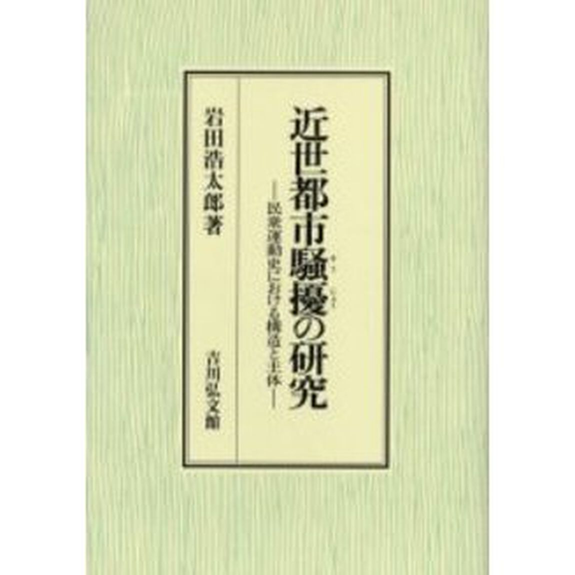 近世都市騒擾の研究　民衆運動史における構造と主体