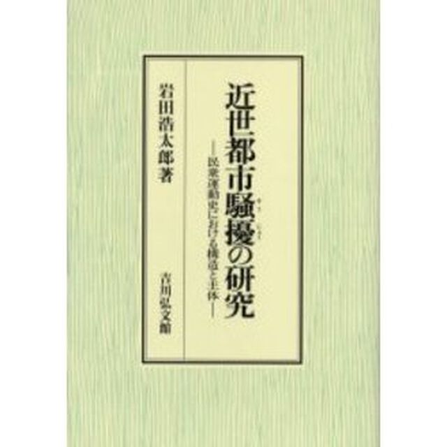 近世都市騒擾の研究　民衆運動史における構造と主体