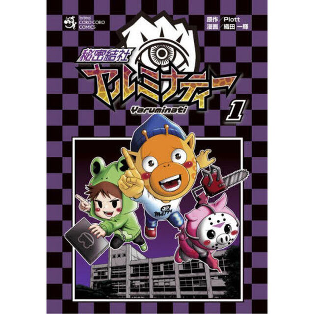 秘密結社ヤルミナティー　１