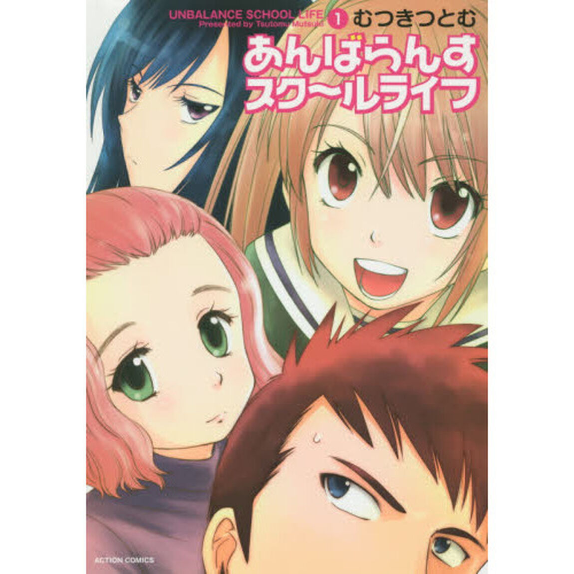 あんばらんすスク〜ルライフ　１