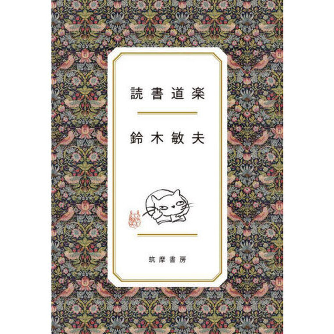 読書道楽
