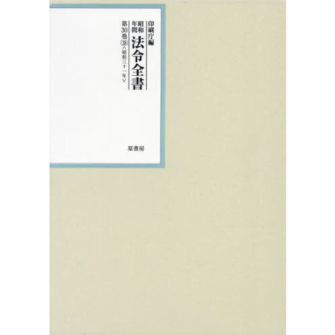 昭和年間法令全書　第３０巻－３８「昭和三十一年　３８」