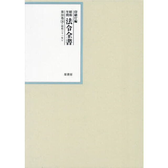 昭和年間法令全書　第３０巻－３８「昭和三十一年　３８」