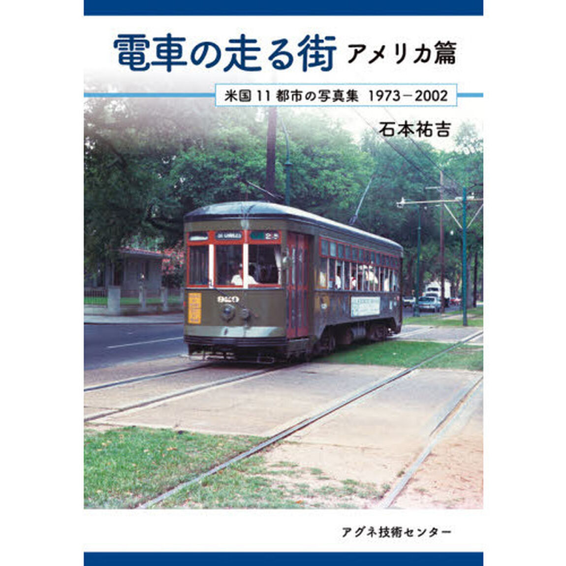電車の走る街　アメリカ篇「米国１１都市の写真集１９７３－２００２」