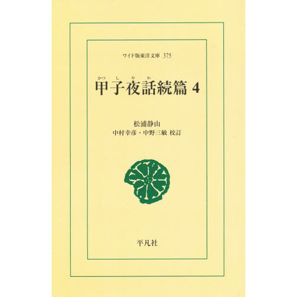 甲子夜話　続篇４　オンデマンド