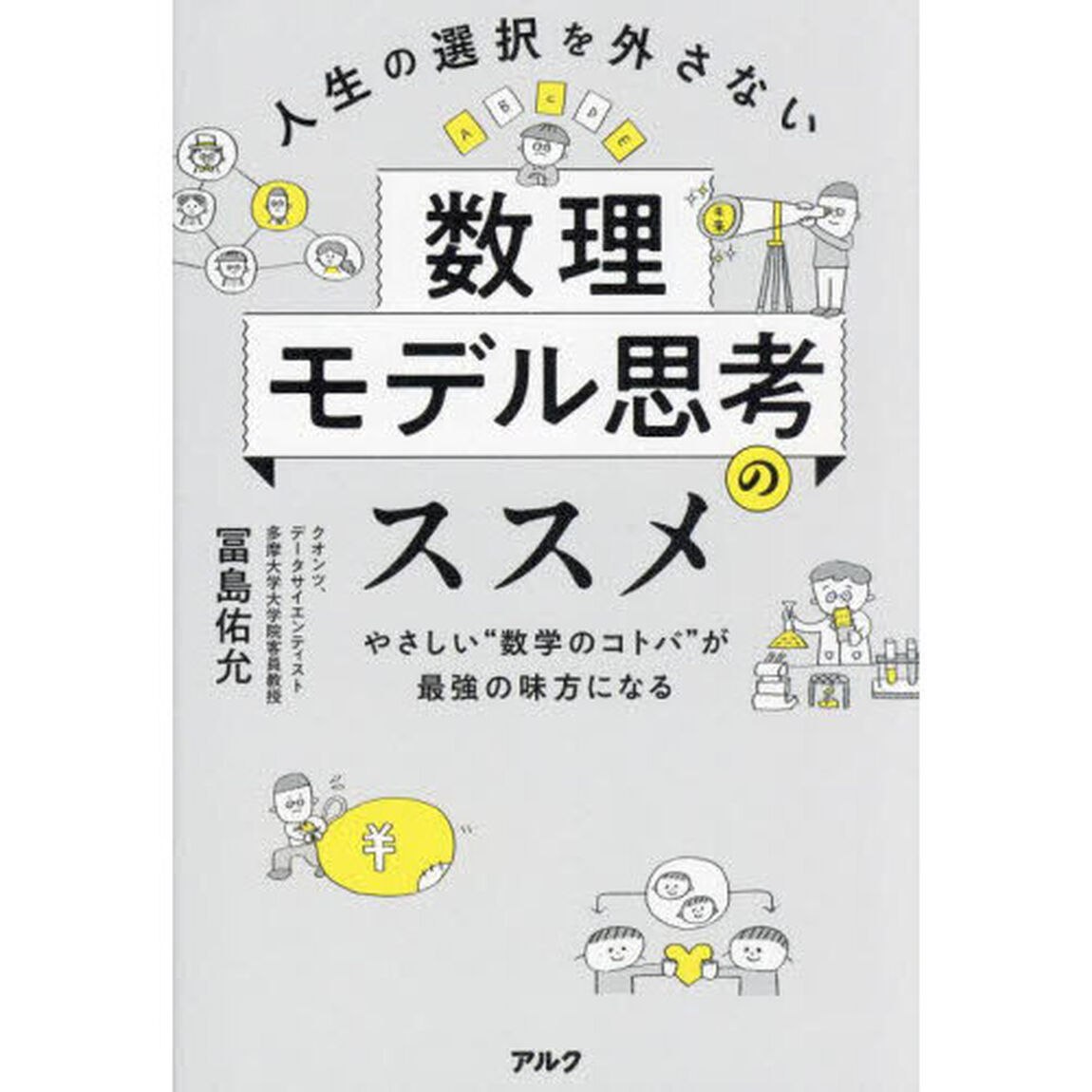 人生の選択を外さない数理モデル思考のススメ　やさしい&ldquo;数学のコトバ&rdquo;が最強の味方になる