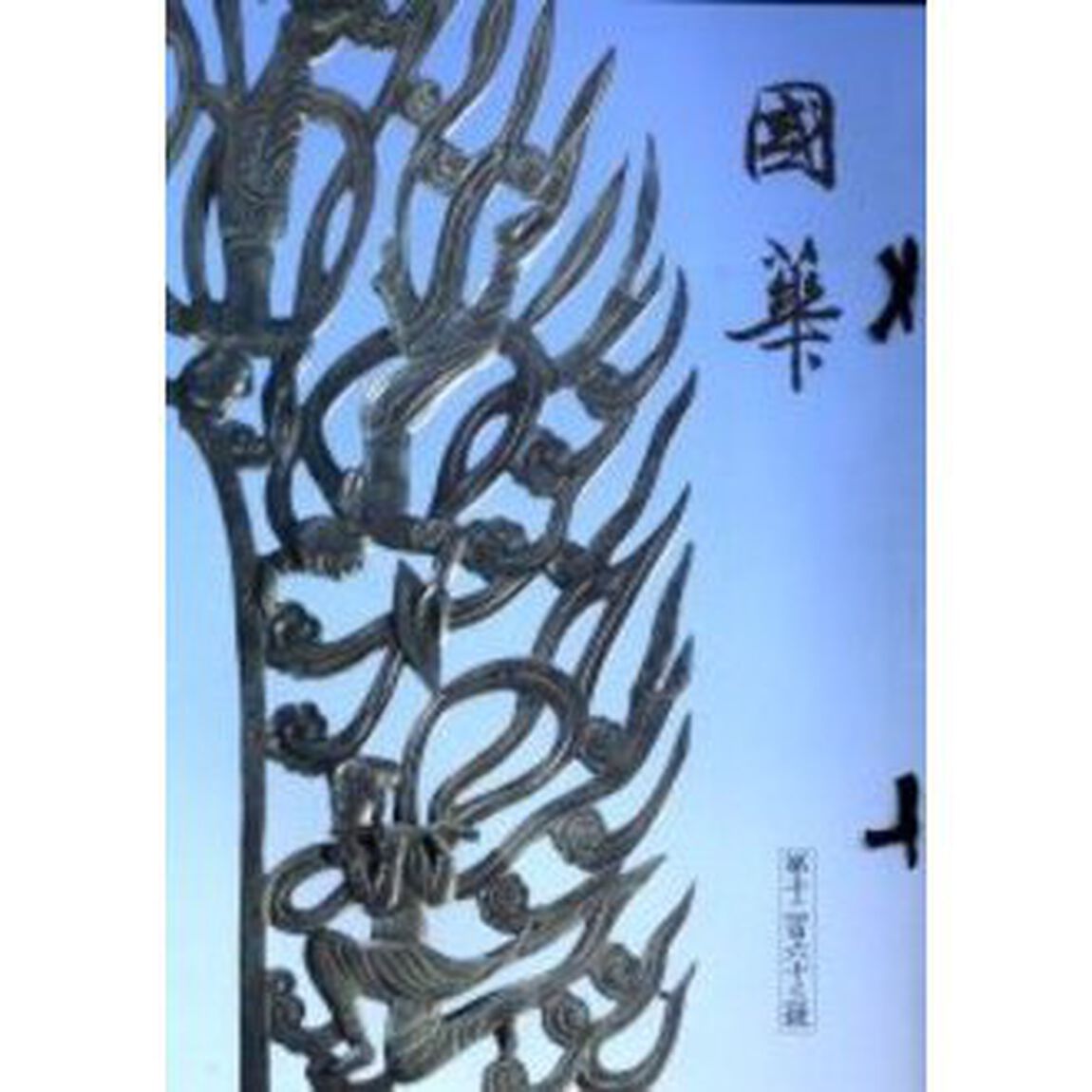 國華　一二六三號