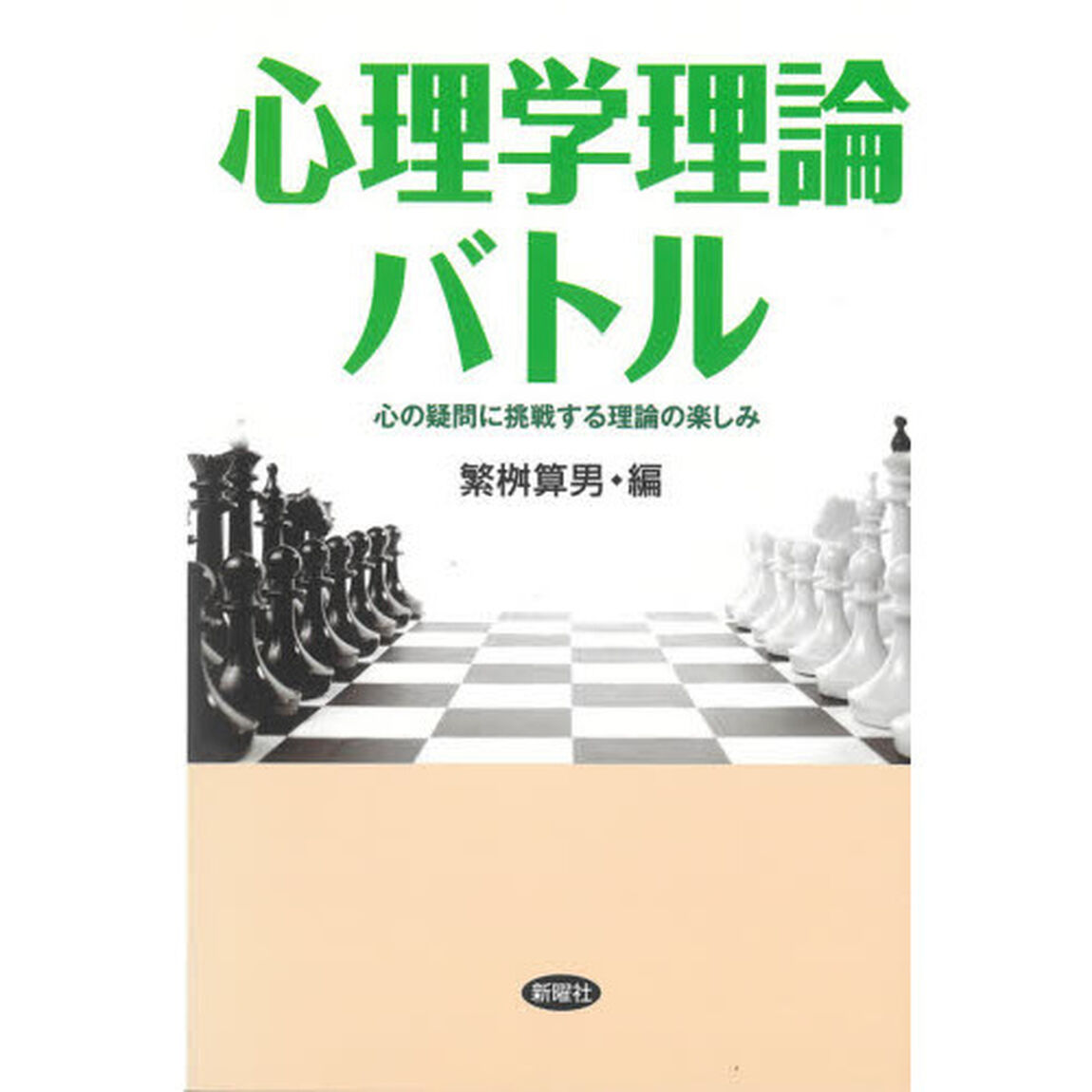 心理学理論バトル　心の疑問に挑戦する理論の楽しみ