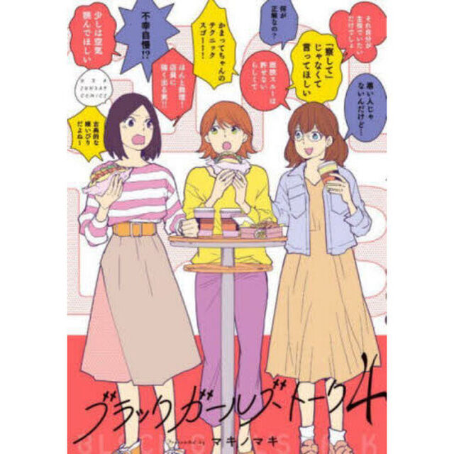 ブラックガールズトーク　４